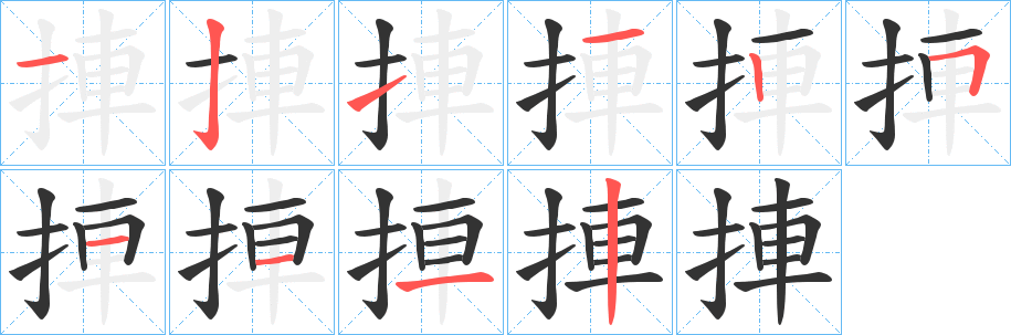 捙字筆畫寫法