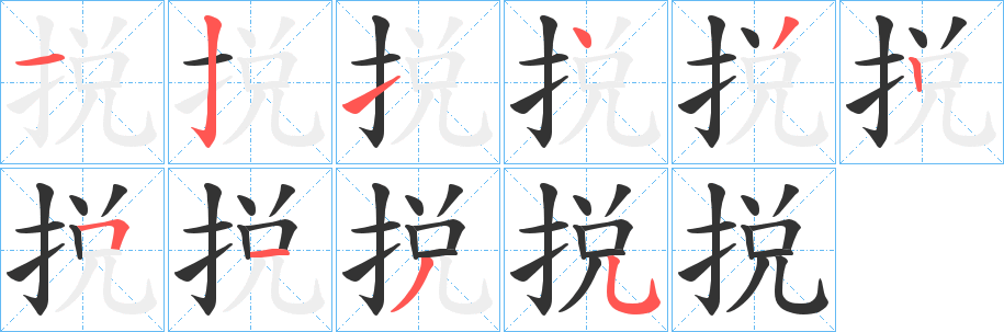 捝字筆畫(huà)寫(xiě)法