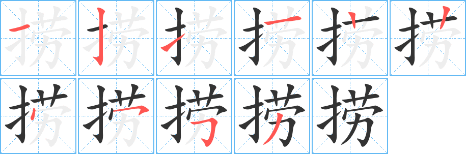 撈字筆畫(huà)寫(xiě)法