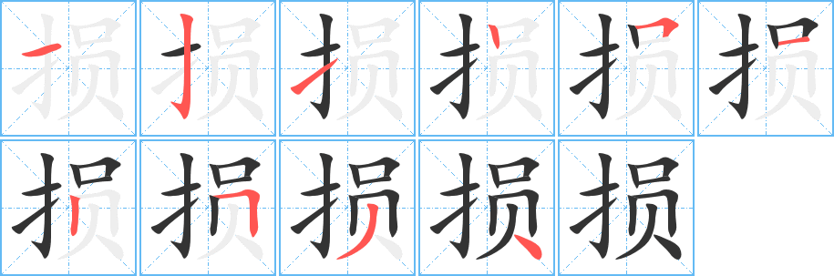 損字筆畫寫法