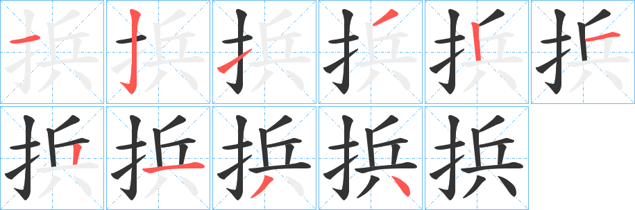 捠字筆畫寫法