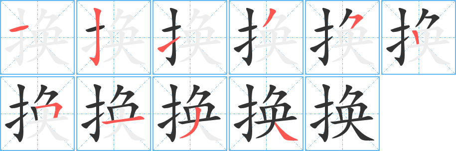 換字筆畫寫法