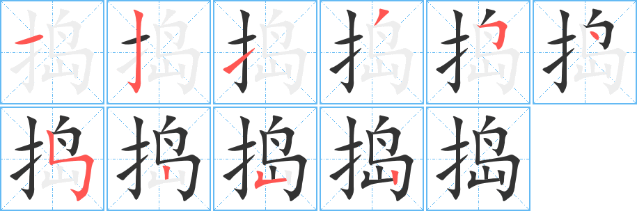 搗字筆畫寫法
