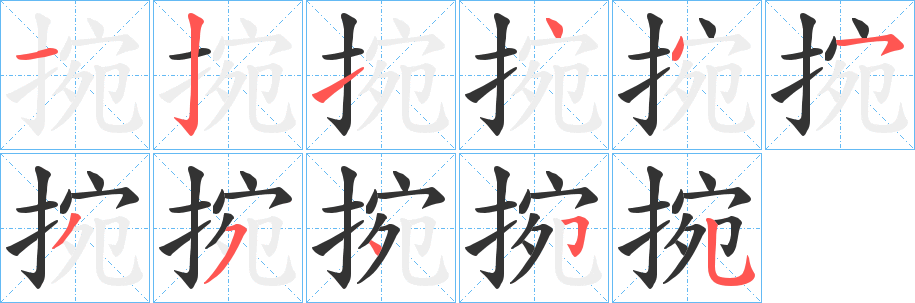 捥字筆畫寫法