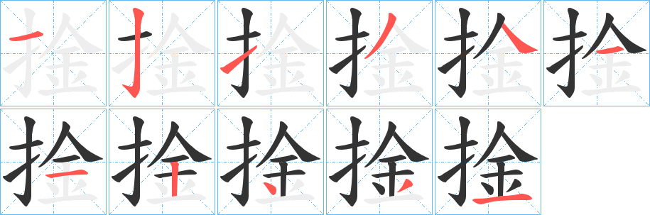 捦字筆畫寫法