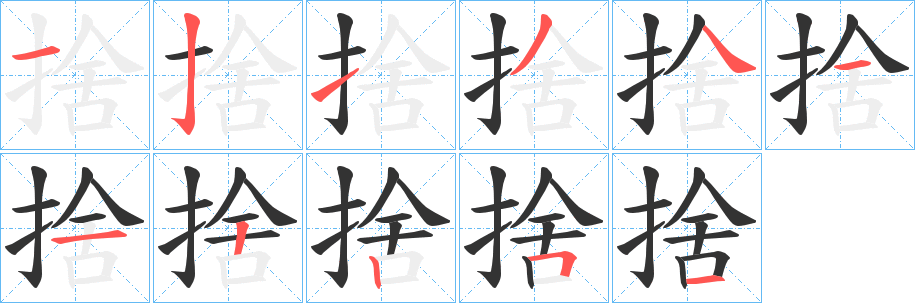 捨字筆畫(huà)寫(xiě)法