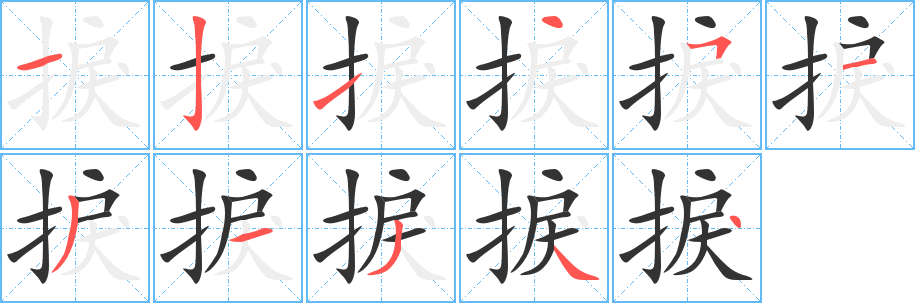 捩字筆畫寫法