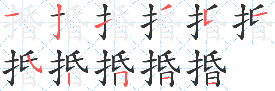 捪字筆畫寫法