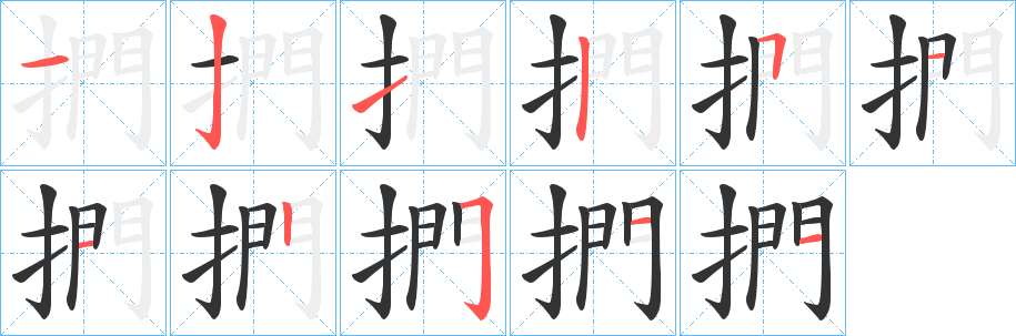 捫字筆畫寫法
