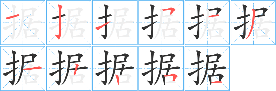 據(jù)字筆畫寫法