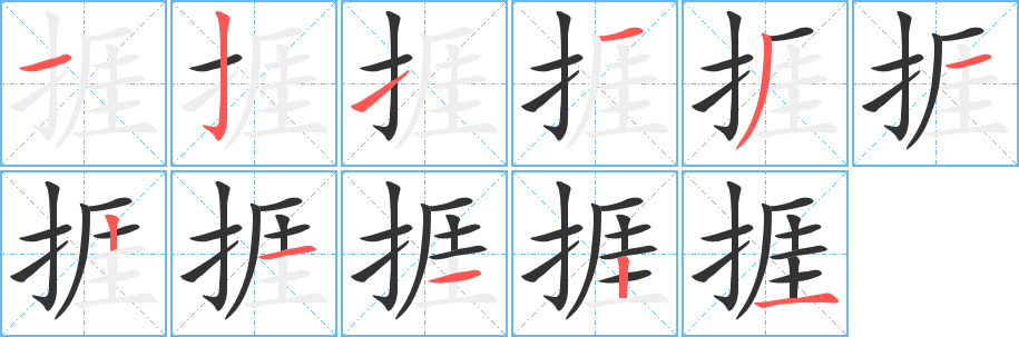 捱字筆畫寫法