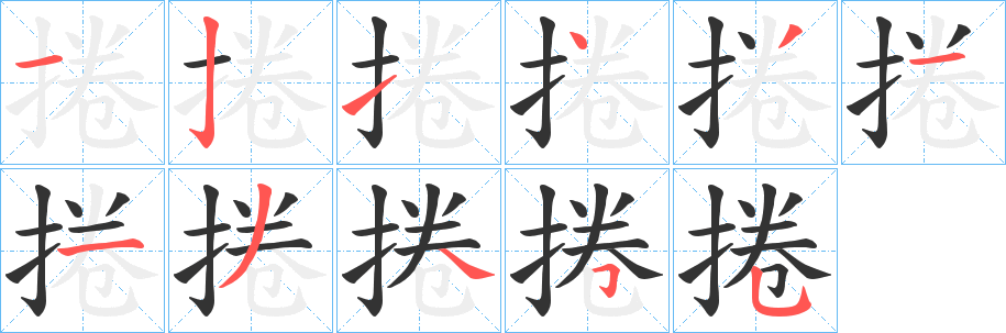 捲字筆畫寫法