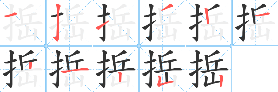 捳字筆畫(huà)寫法