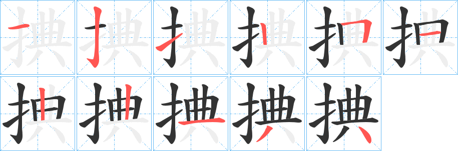 捵字筆畫寫法