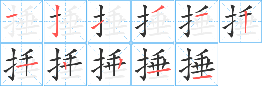 捶字筆畫寫法