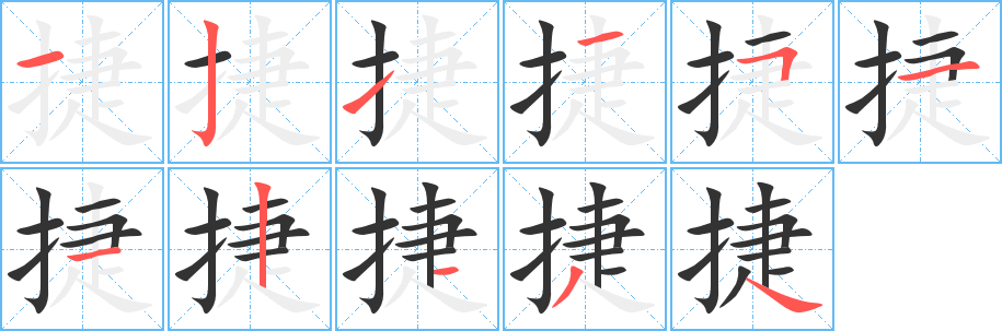 捷字筆畫(huà)寫(xiě)法