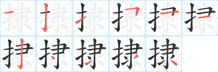 捸字筆畫寫法