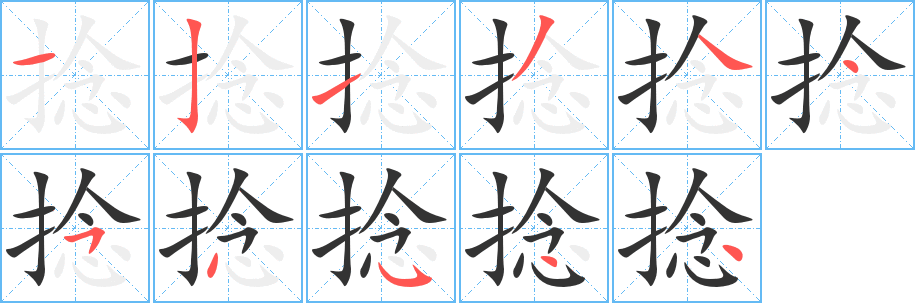 捻字筆畫寫法