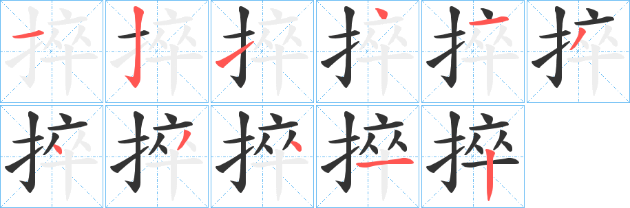 捽字筆畫寫法