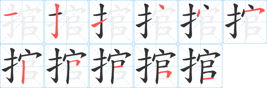 捾字筆畫寫法