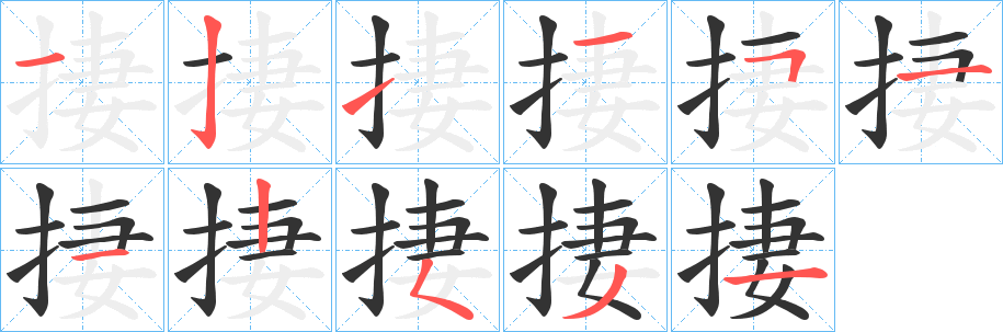 捿字筆畫寫法