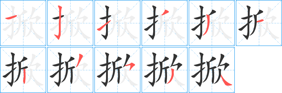 掀字筆畫寫法