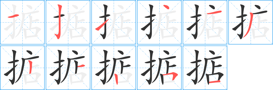 掂字筆畫寫法