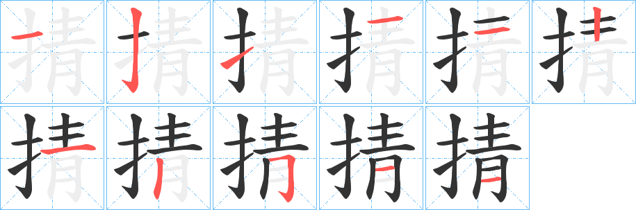 掅字筆畫(huà)寫(xiě)法
