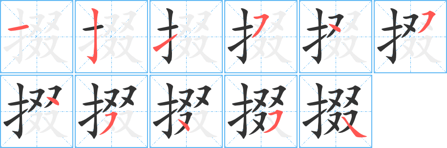 掇字筆畫(huà)寫(xiě)法