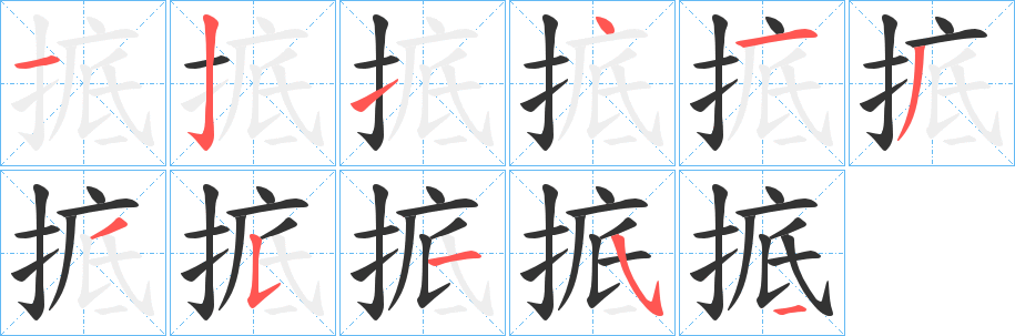 掋字筆畫寫法