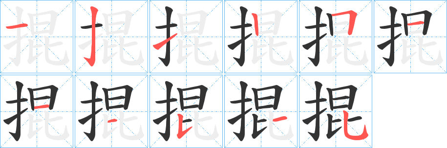 掍字筆畫寫法