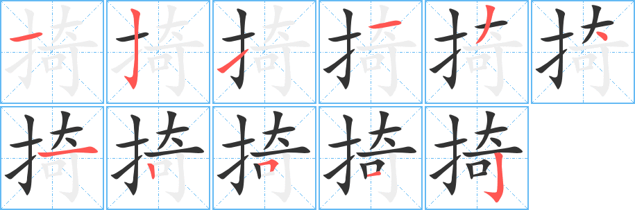 掎字筆畫寫法