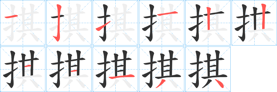 掑字筆畫寫法
