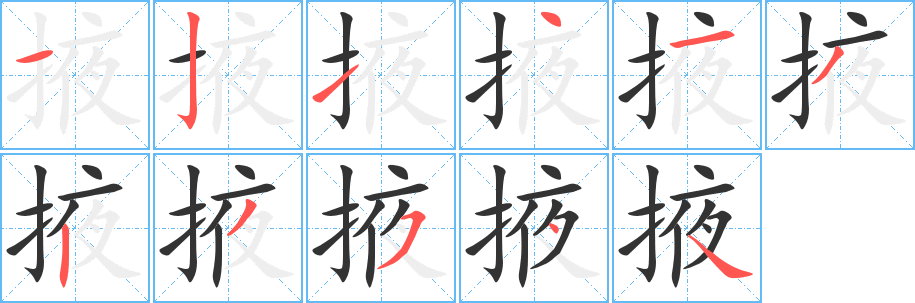 掖字筆畫寫法