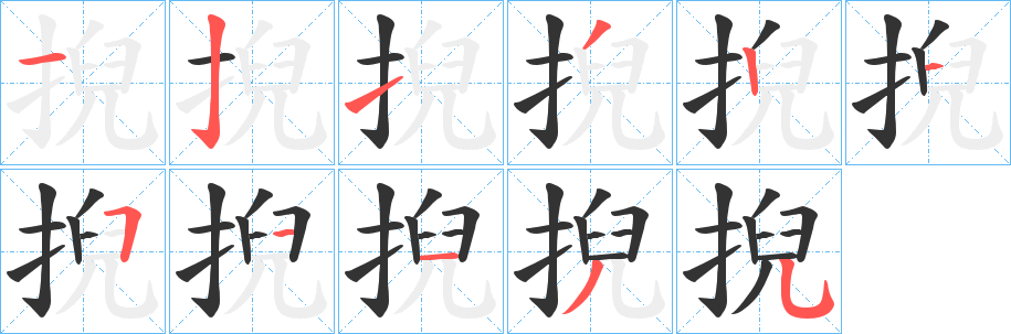 掜字筆畫寫法