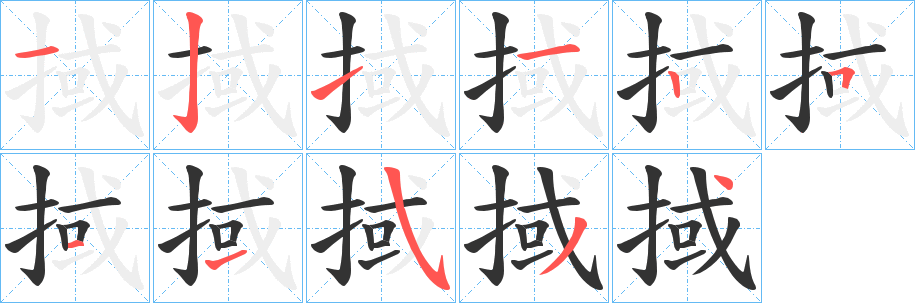 掝字筆畫(huà)寫(xiě)法