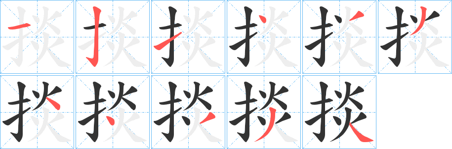 掞字筆畫(huà)寫(xiě)法