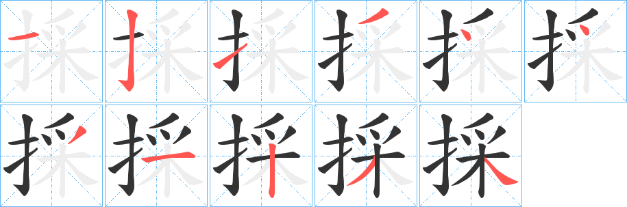 採字筆畫寫法