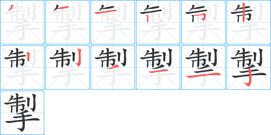 掣字筆畫寫法