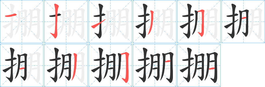 掤字筆畫寫法