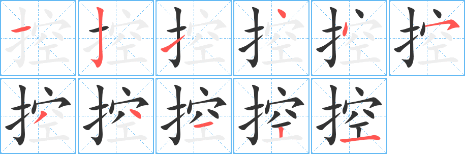控字筆畫寫法