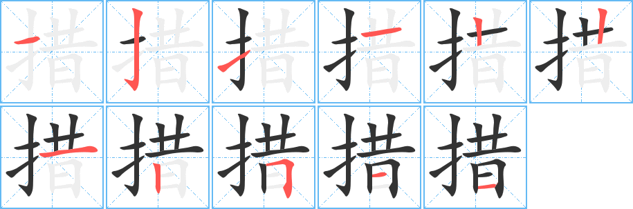 措字筆畫寫法