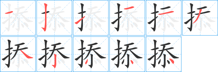 掭字筆畫寫法