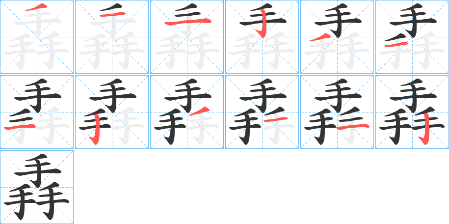 掱字筆畫寫法