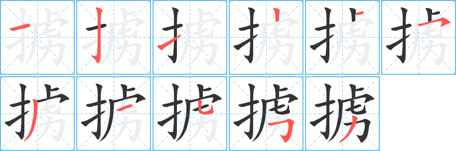 擄字筆畫寫法
