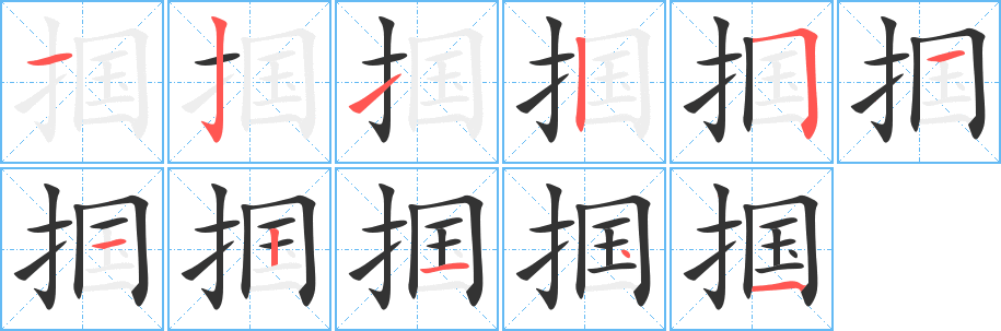 摑字筆畫寫法