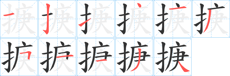 掶字筆畫(huà)寫(xiě)法