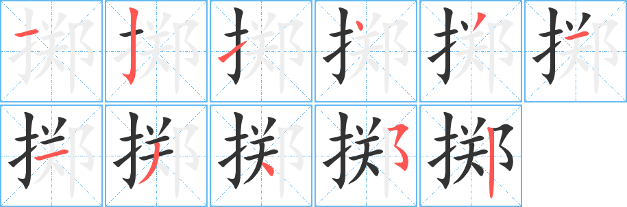 擲字筆畫(huà)寫(xiě)法