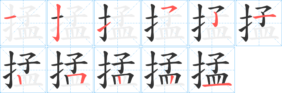 掹字筆畫寫法