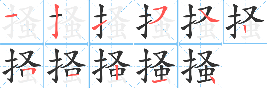掻字筆畫寫法